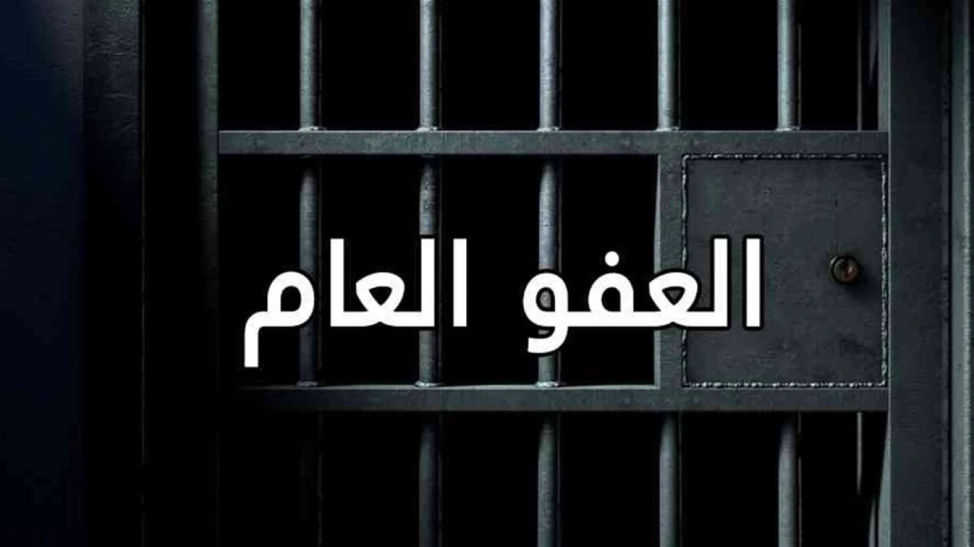مرونة من جميع الأطراف حيال قانون العفو العام