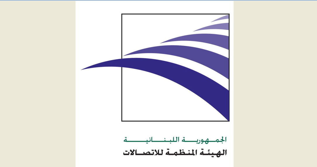 الهيئة المنظّمة للاتصالات توضح الإجراءات المتعلّقة بالأجهزة التي لم تُسوَّ رسومها الجمركية