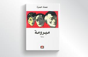 روايةُ الزمنِ الصّعب
