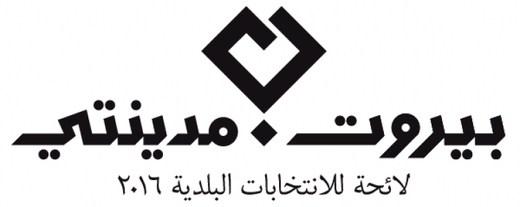 بيان صادر عن بيروت مدينتي