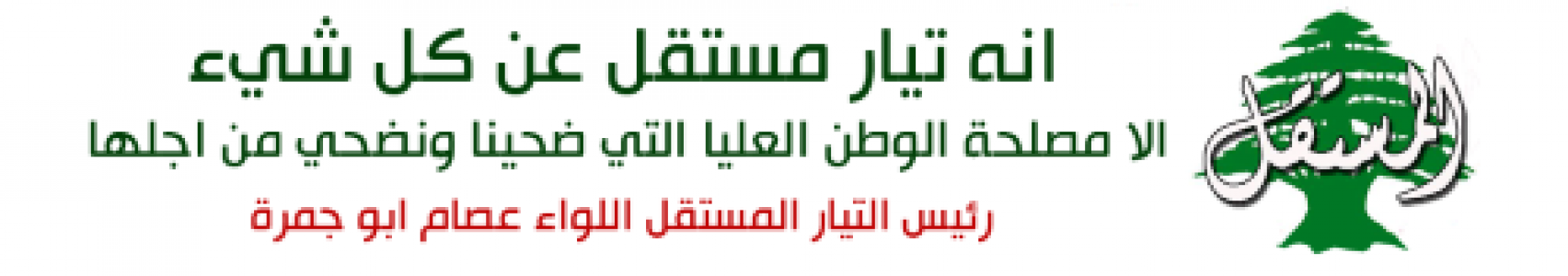 التيّار المستقلّ يطالب باقتطاع خمسة بالمئة حسابات المودعين غير الموظّفين في القطاع العام.