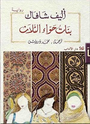 «بنات حواء الثلاث»