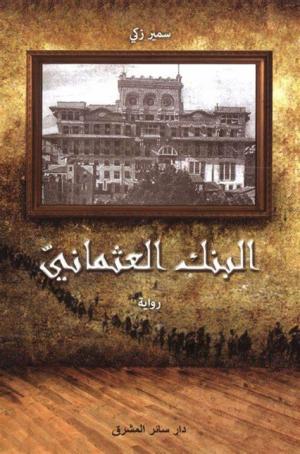 الصراع الأزلي بين الخير والشر في رواية «البنك العُثماني» للكاتب سمير ذكي
