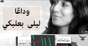 بيروتُ الحرّية وفضاء ليلى بعلبكي