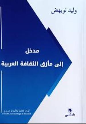 مدخل إلى مأزق الثقافة العربية