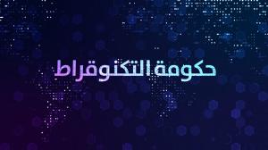 وزراء التكنوقراط