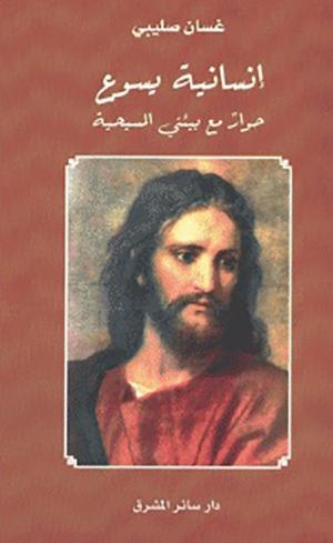 اللامبالاة في كتاب «إنسانيّة يسوع»... ذنبٌ لا يُغتفر
