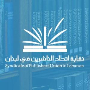بيان نقابة اتّحاد الناشرين في لبنان حول العدوان على العاصمة بيروت وكلّ لبنان