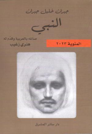 النبي من جبران إلى هنري زغيب