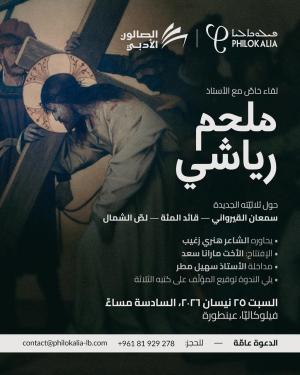 لقاءٌ خاص مع النائب والوزير ملحم رياشي حول ثلاثيّته الجديدة: سمعان القيرواني، قائد المئة، ولصّ الشمال