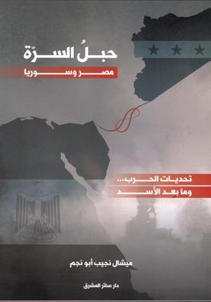 كتاب حبل السرّة مصر وسوريا: تحدّيات الحرب وما بعد الأسد: عن أسس السياسة الخارجية المصرية وخصوصًا تجاه سوريا للكاتب ميشال نجيب أبو نجم