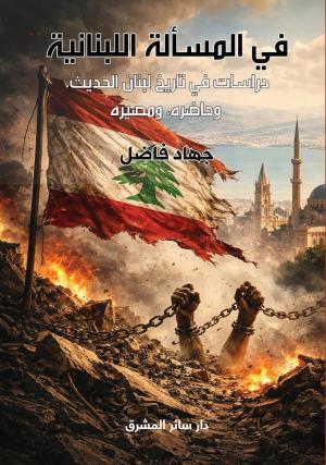 الهويّة اللّبنانيّة وإشكالية الانتماء: الاستخفاف بالرمز الوطني مشروع باطل